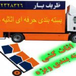 ظفر بار- باربری ظفر - اتوبار ظفر - 09128712024
