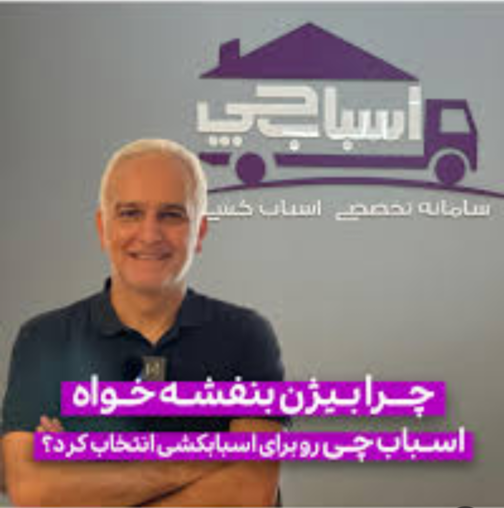 اتوبار اسباب چی _ اسباب کشی اسباب چی _ باربری اسباب چی