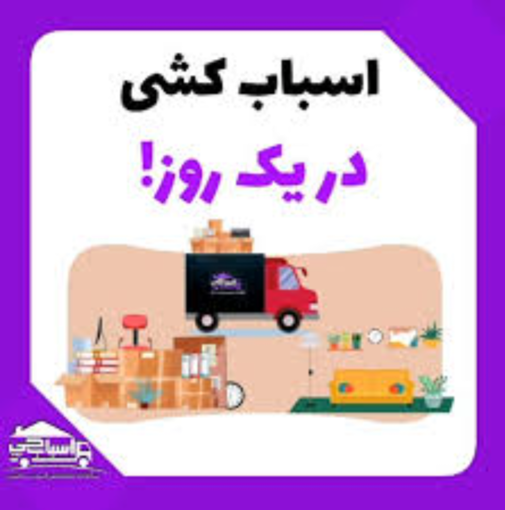 اتوبار اسباب چی _ اسباب کشی اسباب چی _ باربری اسباب چی