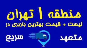 باربری منطقه 1 ( یک ) -اتوبار منطقه 1 - اسباب کشی منطقه 1