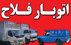 اتوبار فلاح - باربری فلاح - فلاح بار